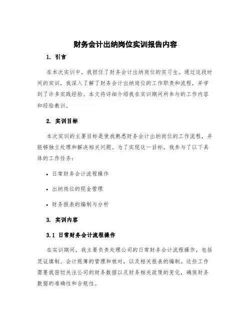 财务会计出纳岗位实训报告内容