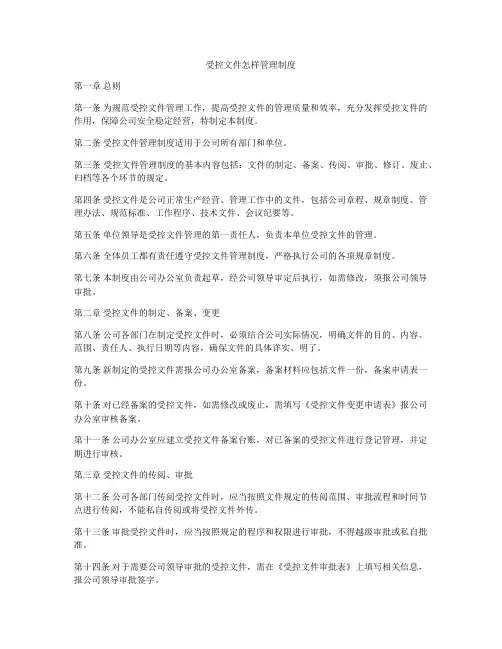 受控文件怎样管理制度