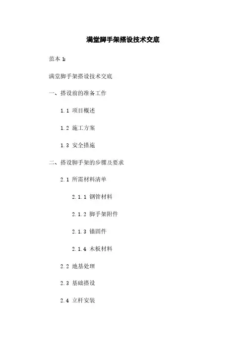 满堂脚手架搭设技术交底