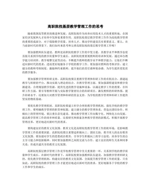 高职院校基层教学管理工作的思考