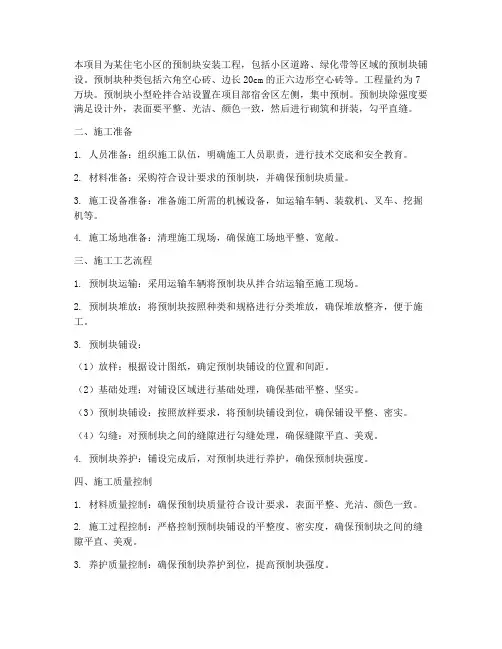 承包预制块安装施工方案