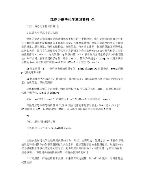 江苏小高考化学复习资料 全