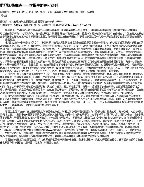 把好脉找准点——学困生的转化案例