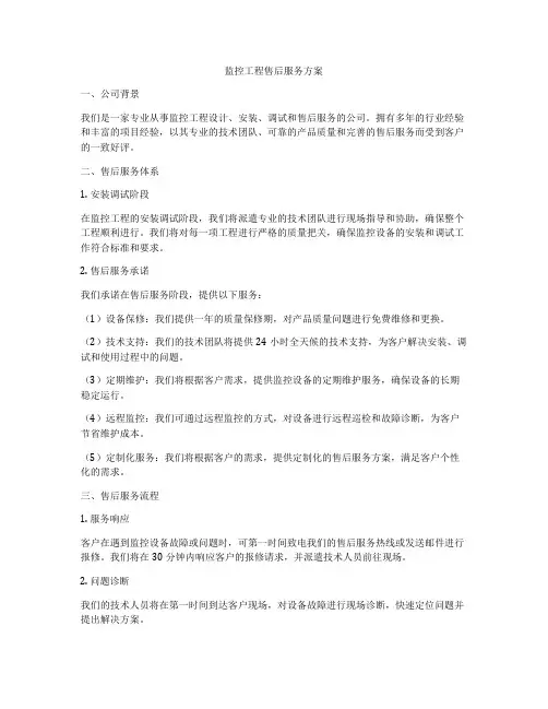 监控工程售后服务方案