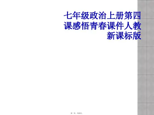 七年级政治上册第四课感悟青春课件人教新课标版