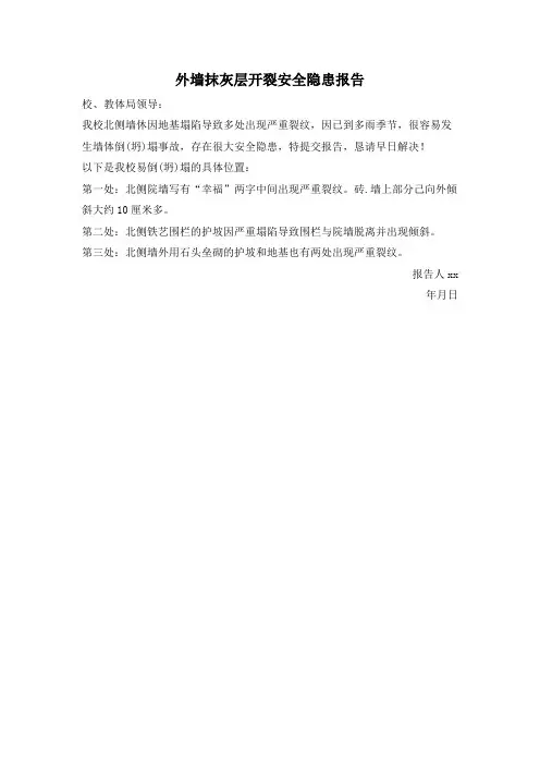 外墙抹灰层开裂安全隐患报告