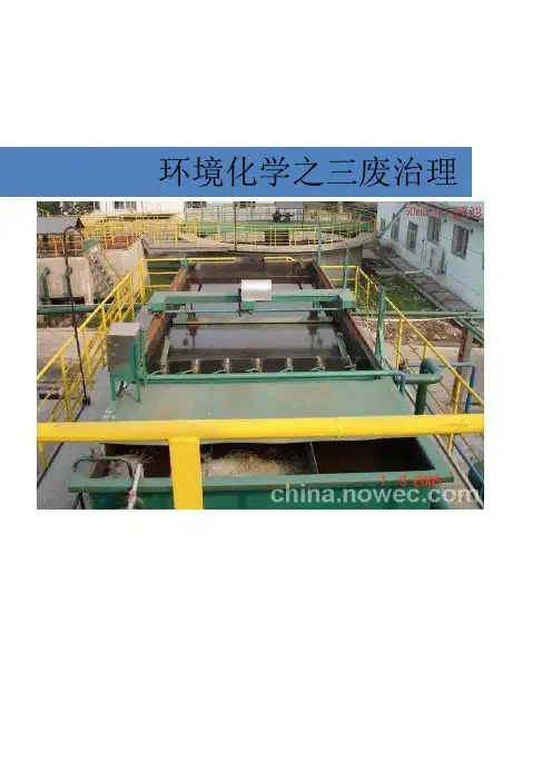环境化学三废处理