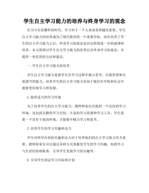 学生自主学习能力的培养与终身学习的观念