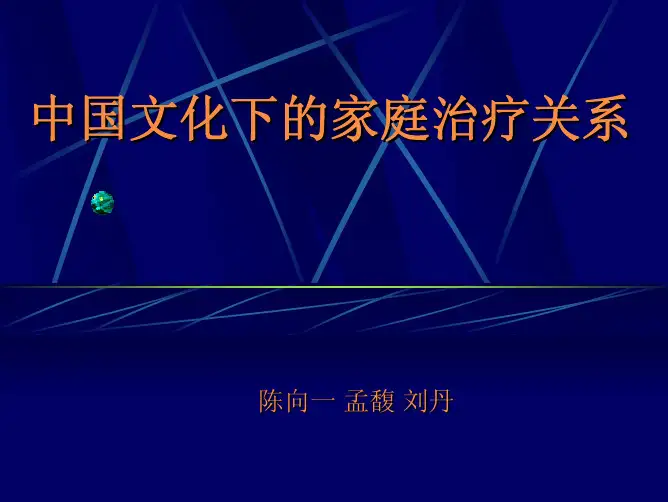 中国文化中的家庭治疗关系