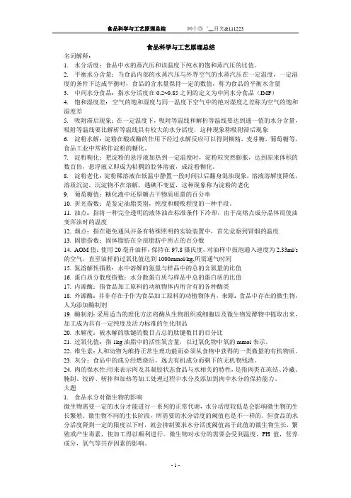 食品科学与工艺原理总结