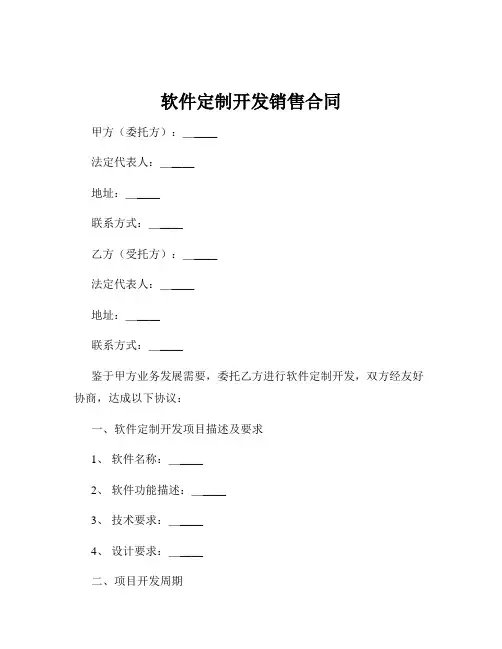 软件定制开发销售合同