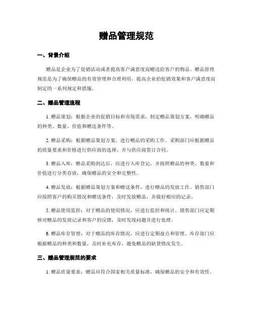 赠品管理规范