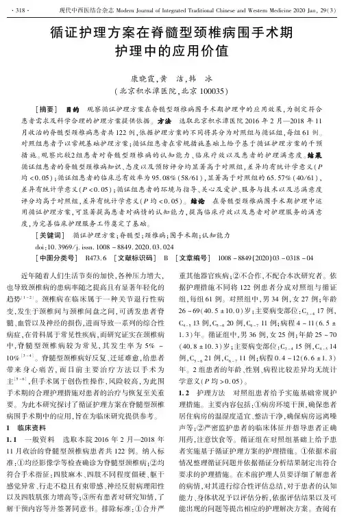 循证护理方案在脊髓型颈椎病围手术期护理中的应用价值