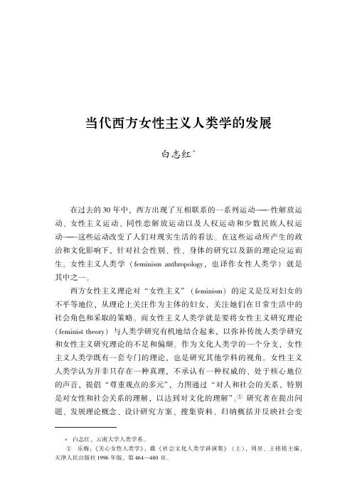 当代西方女性主义人类学的发展
