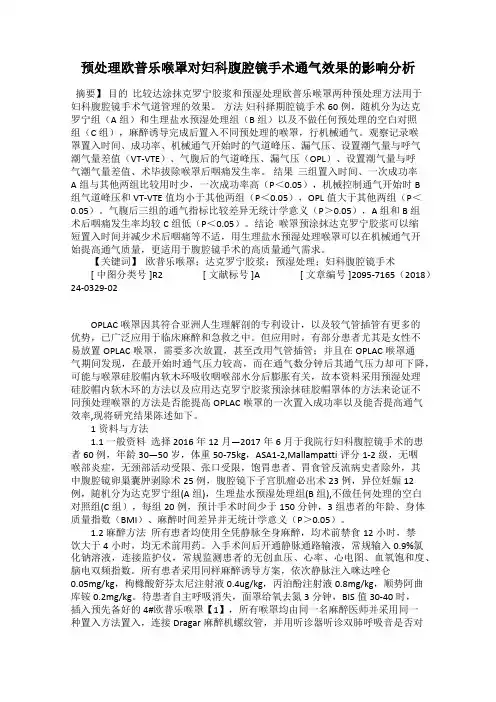 预处理欧普乐喉罩对妇科腹腔镜手术通气效果的影响分析