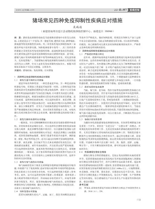 猪场常见四种免疫抑制性疾病应对措施