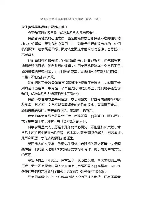 放飞梦想扬帆远航主题活动演讲稿（精选16篇）