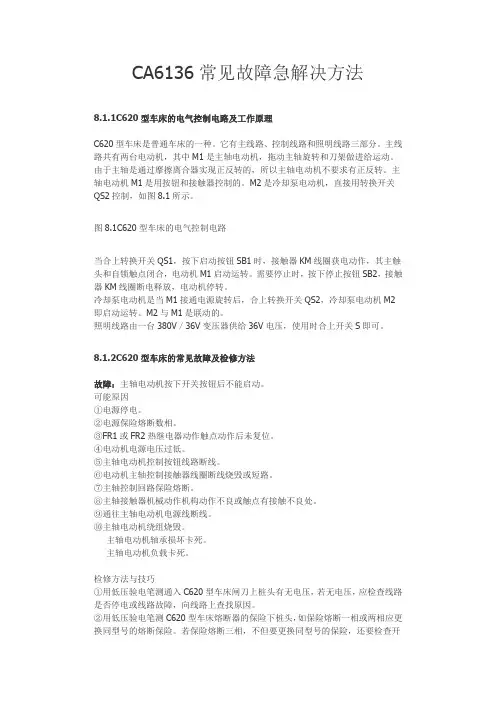 CA6136常见故障及解决方法