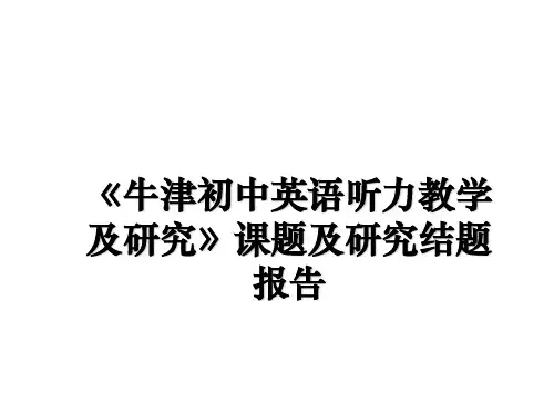 最新《牛津初中英语听力教学及研究》课题及研究结题报告课件ppt