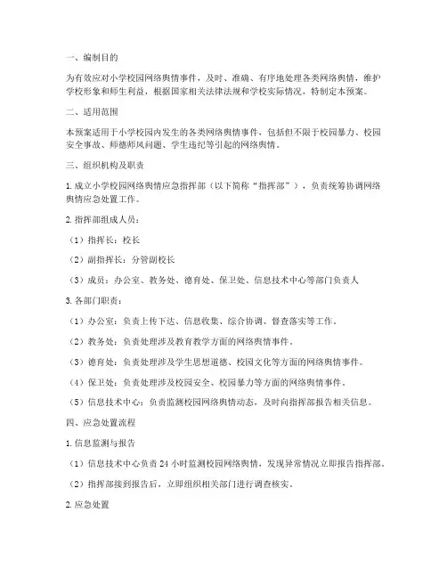 小学校园网络舆情应急预案