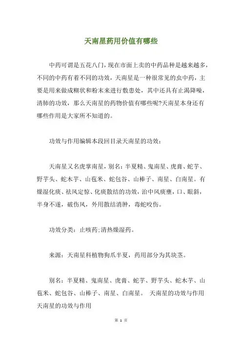 天南星药用价值有哪些