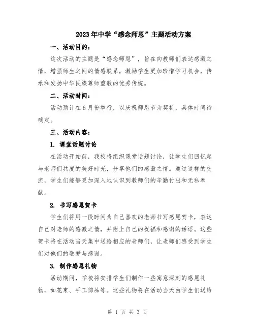 2023年中学“感念师恩”主题活动方案
