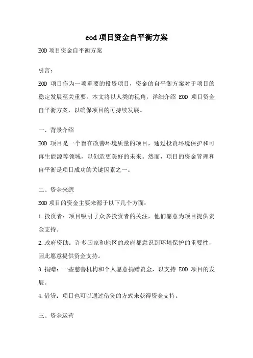 eod项目资金自平衡方案