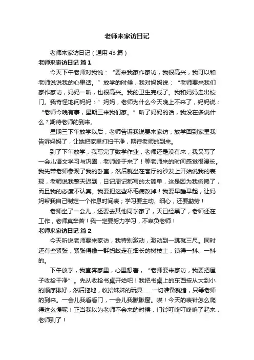 老师来家访日记（通用43篇）