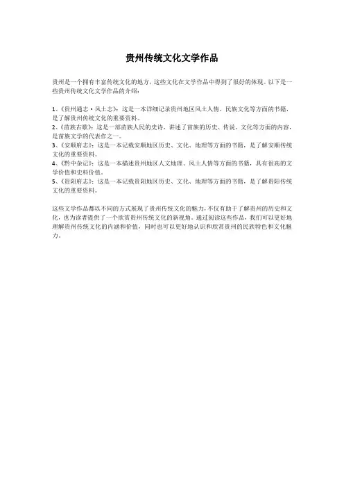 贵州传统文化文学作品