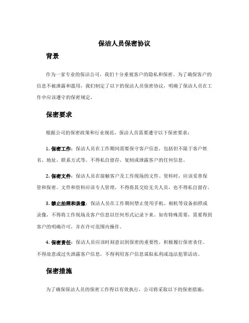 保洁人员保密协议