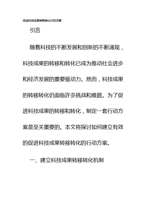 促进科技成果转移转化行动方案