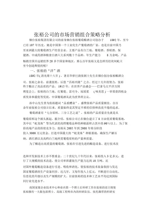 张裕公司的市场营销组合策略分析