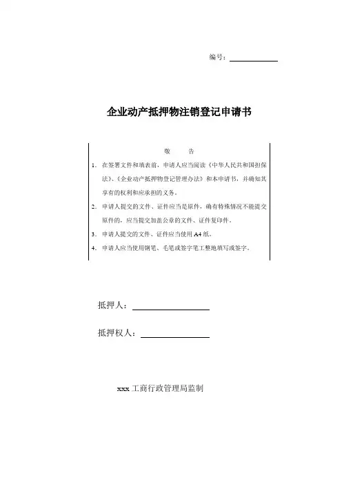 企业动产抵押物注销登记申请书