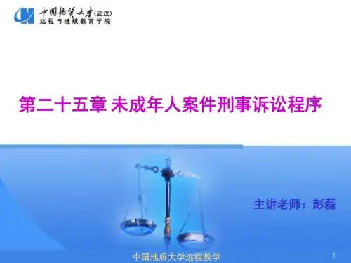 第二十五章未成年人案件刑事诉讼程序
