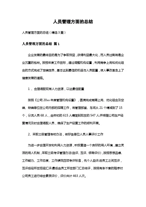 人员管理方面的总结(精选3篇)