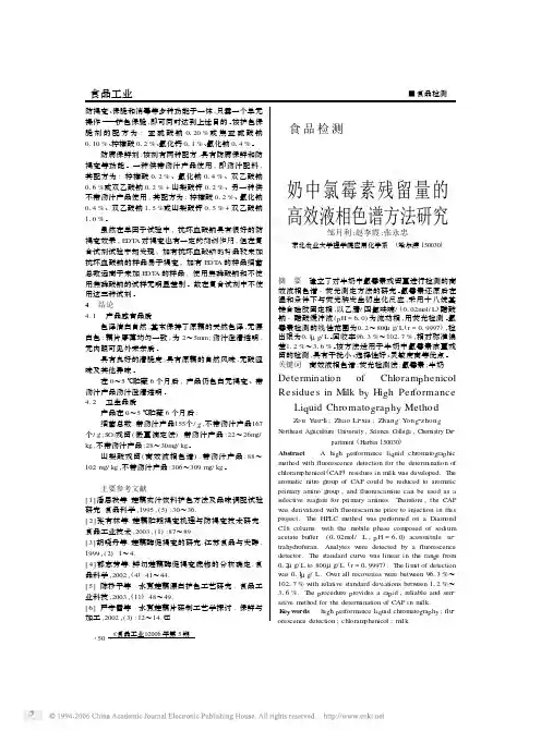 奶中氯霉素残留量的高效液相色谱方法研究