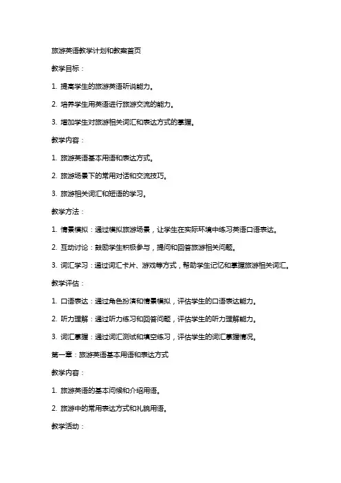 旅游英语教学计划和教案首页