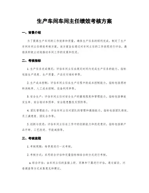 生产车间车间主任绩效考核方案