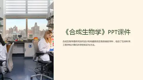 《合成生物学》课件