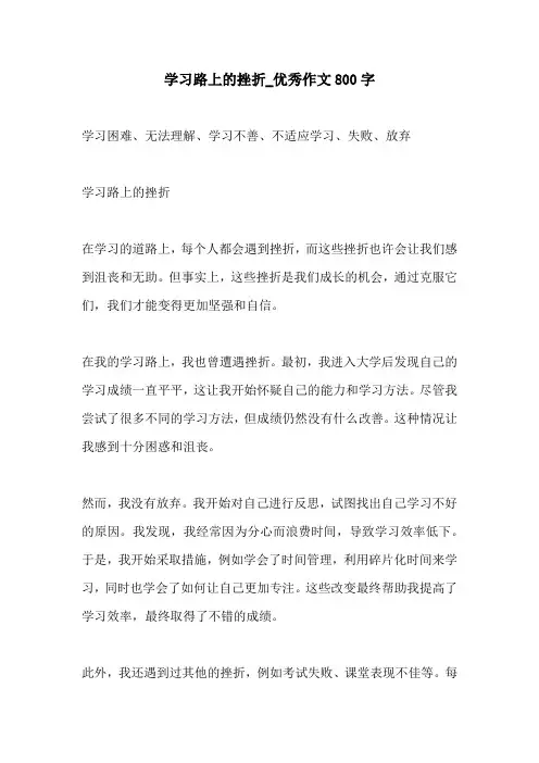 学习路上的挫折优秀作文800字
