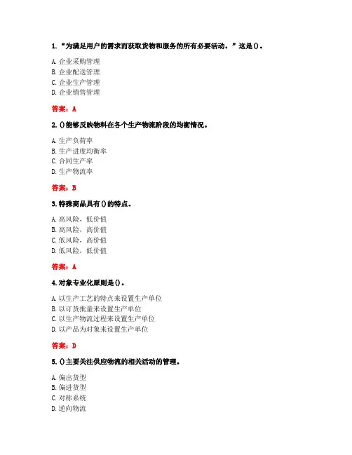 20秋大工《现代企业物流管理》在线作业2答案