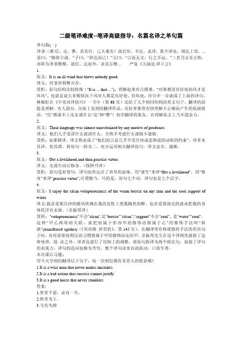 二级笔译难度--笔译高级指导：名篇名译之单句篇