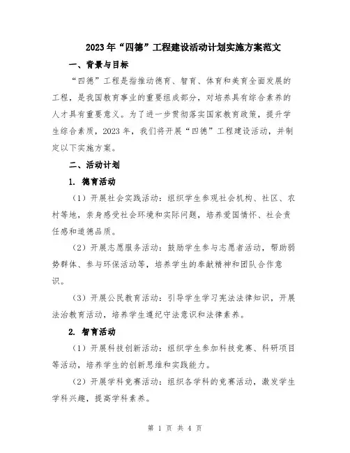 2023年“四德”工程建设活动计划实施方案范文