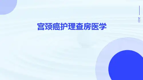 (医学课件)宫颈癌护理查房医学