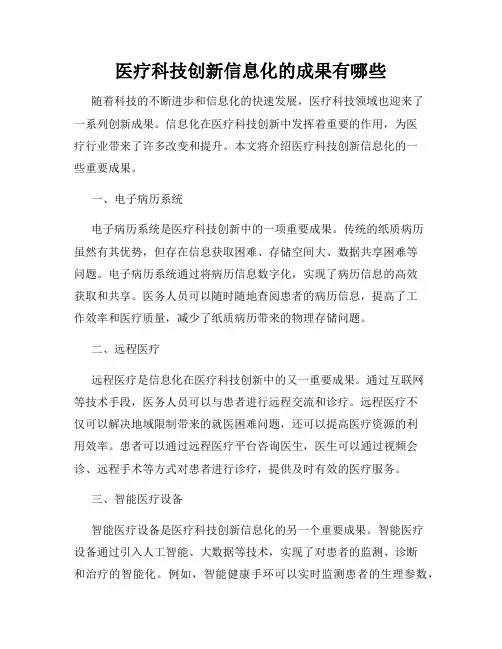 医疗科技创新信息化的成果有哪些
