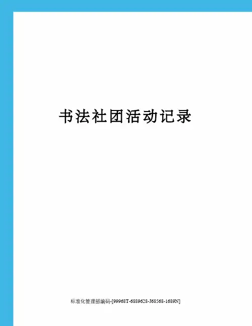 书法社团活动记录