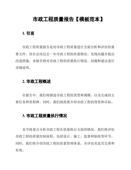 市政工程质量报告【模板范本】