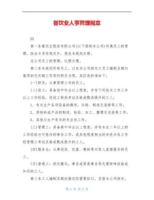 餐饮业人事管理规章
