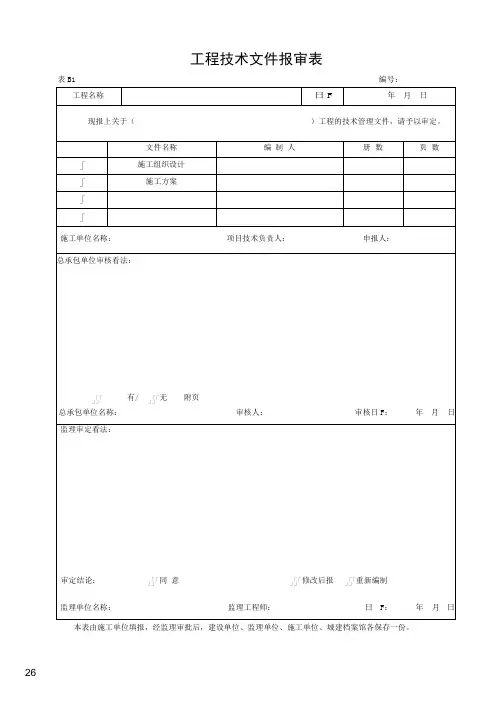 湖北省建筑工程施工统一用表(2024年版)B