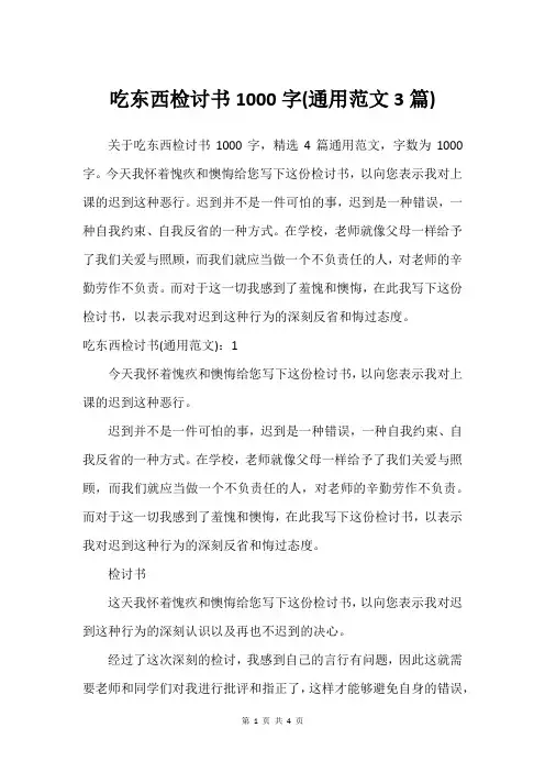 吃东西检讨书1000字(通用范文3篇)